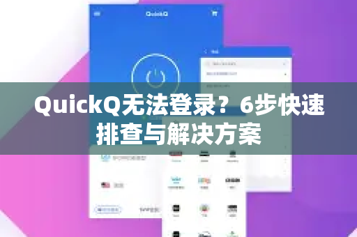 QuickQ无法登录？6步快速排查与解决方案-第1张图片-QuickQ下载官网-2026最新官方VPN