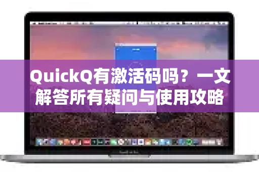 QuickQ有激活码吗？一文解答所有疑问与使用攻略-第1张图片-QuickQ下载官网-2026最新官方VPN