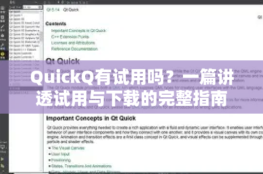 QuickQ有试用吗？一篇讲透试用与下载的完整指南-第1张图片-QuickQ下载官网-2026最新官方VPN