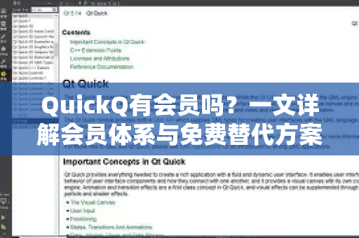 QuickQ有会员吗？一文详解会员体系与免费替代方案-第1张图片-QuickQ下载官网-2026最新官方VPN