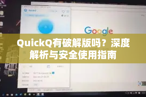 QuickQ有破解版吗？深度解析与安全使用指南-第1张图片-QuickQ下载官网-2026最新官方VPN