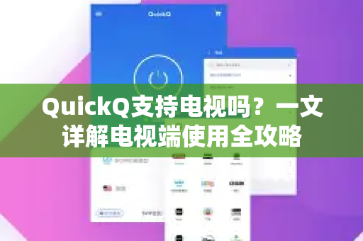 QuickQ支持电视吗？一文详解电视端使用全攻略-第1张图片-QuickQ下载官网-2026最新官方VPN
