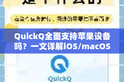 QuickQ全面支持苹果设备吗？一文详解iOS/macOS使用指南-第1张图片-QuickQ下载官网-2026最新官方VPN