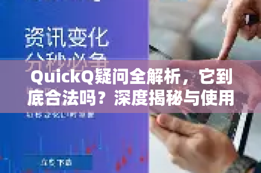 QuickQ疑问全解析，它到底合法吗？深度揭秘与使用指南-第1张图片-QuickQ下载官网-2026最新官方VPN