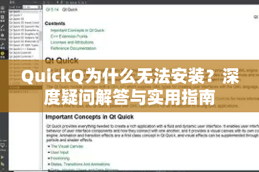 QuickQ为什么无法安装？深度疑问解答与实用指南-第1张图片-QuickQ下载官网-2026最新官方VPN