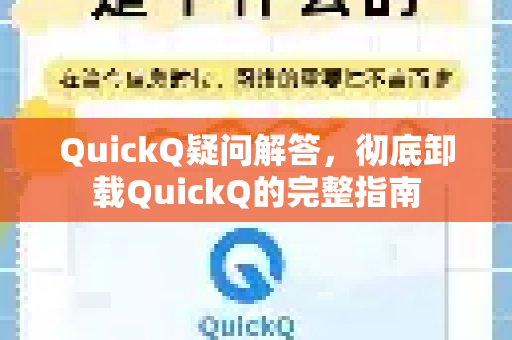 QuickQ疑问解答，彻底卸载QuickQ的完整指南-第1张图片-QuickQ下载官网-2026最新官方VPN