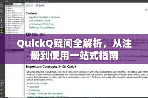 QuickQ疑问全解析，从注册到使用一站式指南-第1张图片-QuickQ下载官网-2026最新官方VPN