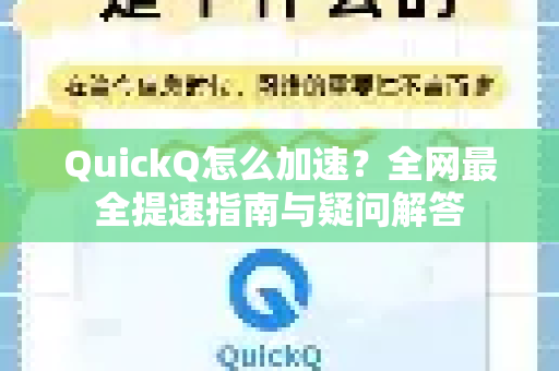 QuickQ怎么加速？全网最全提速指南与疑问解答