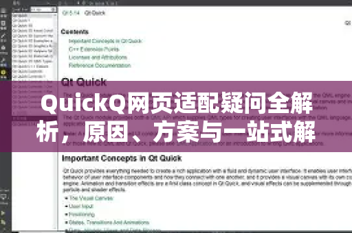 QuickQ网页适配疑问全解析，原因、方案与一站式解决指南-第1张图片-QuickQ下载官网-2026最新官方VPN