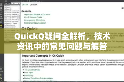 QuickQ疑问全解析，技术资讯中的常见问题与解答-第1张图片-QuickQ下载官网-2026最新官方VPN