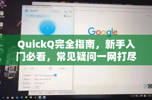 QuickQ完全指南，新手入门必看，常见疑问一网打尽-第1张图片-QuickQ下载官网-2026最新官方VPN