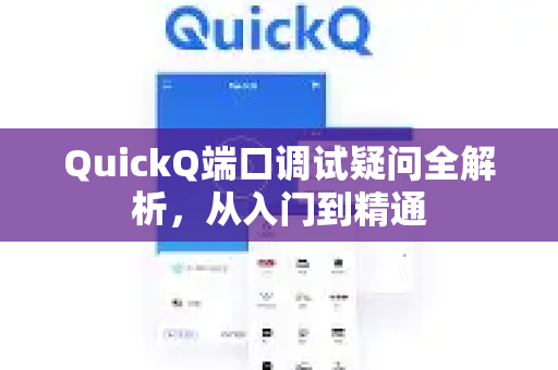 QuickQ端口调试疑问全解析，从入门到精通-第1张图片-QuickQ下载官网-2026最新官方VPN