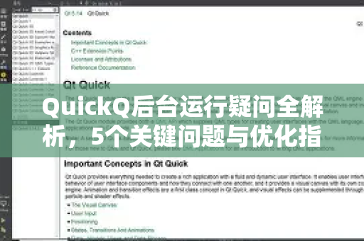 QuickQ后台运行疑问全解析，5个关键问题与优化指南-第1张图片-QuickQ下载官网-2026最新官方VPN