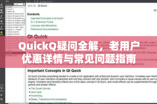 QuickQ疑问全解，老用户优惠详情与常见问题指南