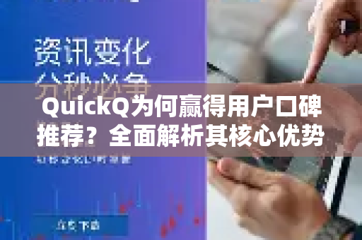 QuickQ为何赢得用户口碑推荐？全面解析其核心优势与真实体验