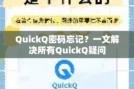 QuickQ密码忘记？一文解决所有QuickQ疑问