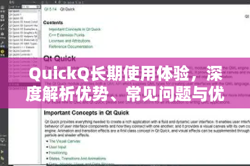 QuickQ长期使用体验，深度解析优势、常见问题与优化技巧