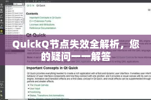 QuickQ节点失效全解析，您的疑问一一解答