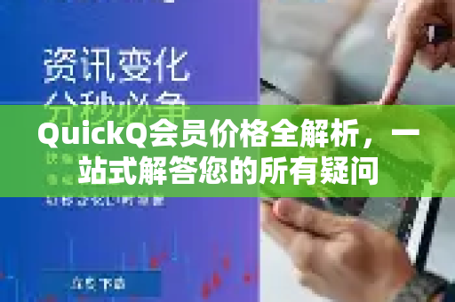 QuickQ会员价格全解析，一站式解答您的所有疑问