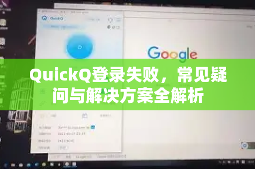 QuickQ登录失败，常见疑问与解决方案全解析