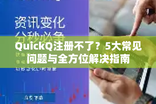 QuickQ注册不了？5大常见问题与全方位解决指南