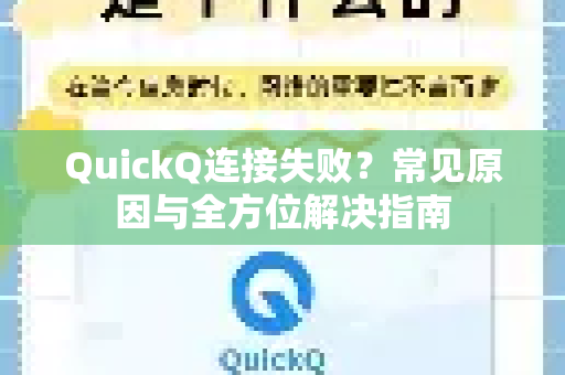 QuickQ连接失败？常见原因与全方位解决指南