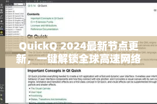 QuickQ 2024最新节点更新，一键解锁全球高速网络，稳定连接全攻略