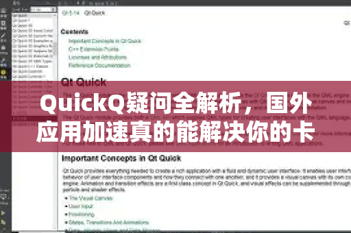 QuickQ疑问全解析，国外应用加速真的能解决你的卡顿问题吗？-第1张图片-QuickQ下载官网-2026最新官方VPN