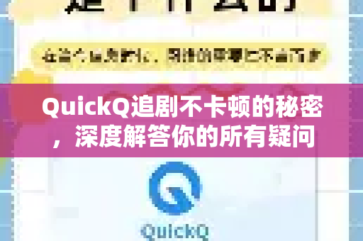 QuickQ追剧不卡顿的秘密，深度解答你的所有疑问