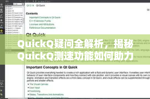 QuickQ疑问全解析，揭秘QuickQ测速功能如何助力网络优化