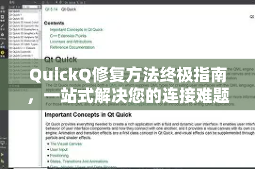 QuickQ修复方法终极指南，一站式解决您的连接难题