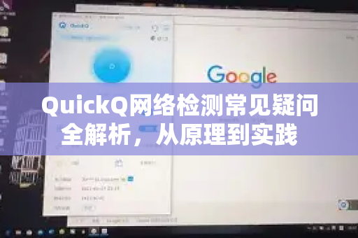 QuickQ网络检测常见疑问全解析，从原理到实践