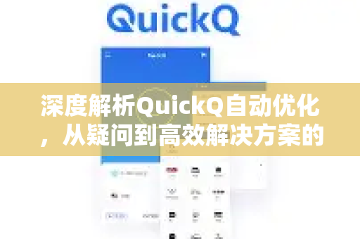 深度解析QuickQ自动优化，从疑问到高效解决方案的完整指南
