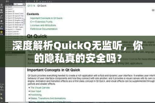 深度解析QuickQ无监听，你的隐私真的安全吗？-第1张图片-QuickQ下载官网-2026最新官方VPN
