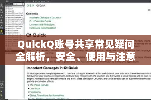 QuickQ账号共享常见疑问全解析，安全、使用与注意事项