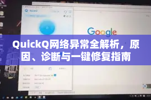 QuickQ网络异常全解析，原因、诊断与一键修复指南