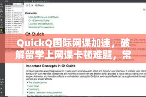 QuickQ国际网课加速，破解留学上网课卡顿难题，常见疑问全解答