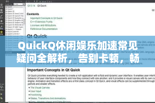 QuickQ休闲娱乐加速常见疑问全解析，告别卡顿，畅享极致体验