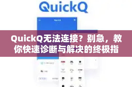 QuickQ无法连接？别急，教你快速诊断与解决的终极指南！