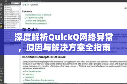 深度解析QuickQ网络异常，原因与解决方案全指南