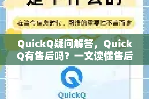 QuickQ疑问解答，QuickQ有售后吗？一文读懂售后服务全攻略