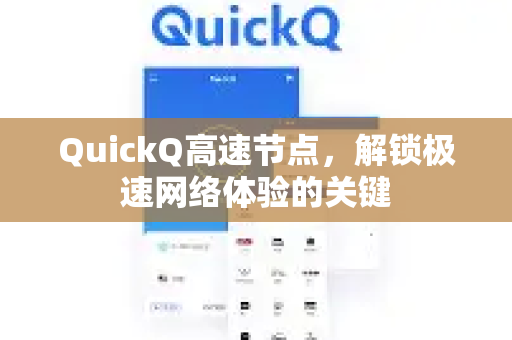 QuickQ高速节点，解锁极速网络体验的关键