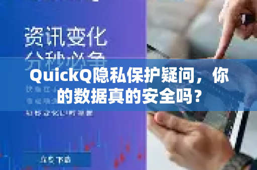 QuickQ隐私保护疑问，你的数据真的安全吗？-第1张图片-QuickQ下载官网-2026最新官方VPN