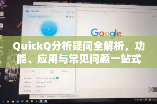 QuickQ分析疑问全解析，功能、应用与常见问题一站式解答-第1张图片-QuickQ下载官网-2026最新官方VPN