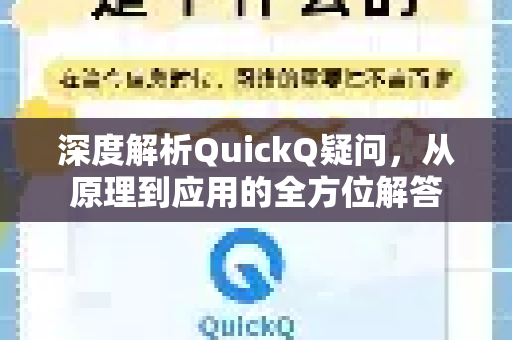 深度解析QuickQ疑问，从原理到应用的全方位解答-第1张图片-QuickQ下载官网-2026最新官方VPN