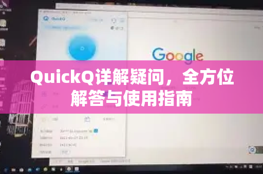 QuickQ详解疑问，全方位解答与使用指南-第1张图片-QuickQ下载官网-2026最新官方VPN