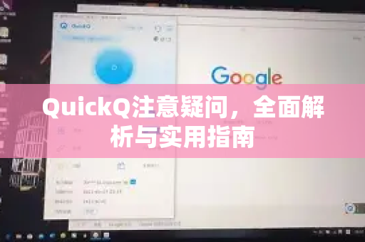 QuickQ注意疑问，全面解析与实用指南-第1张图片-QuickQ下载官网-2026最新官方VPN