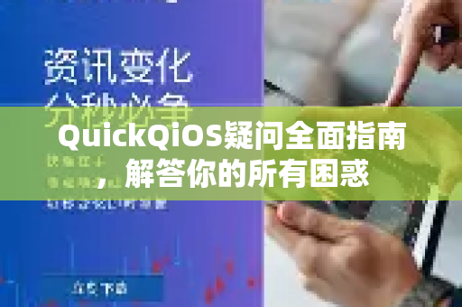 QuickQiOS疑问全面指南，解答你的所有困惑-第1张图片-QuickQ下载官网-2026最新官方VPN