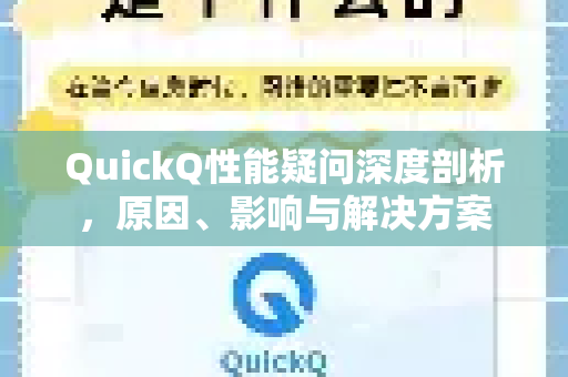 QuickQ性能疑问深度剖析，原因、影响与解决方案-第1张图片-QuickQ下载官网-2026最新官方VPN