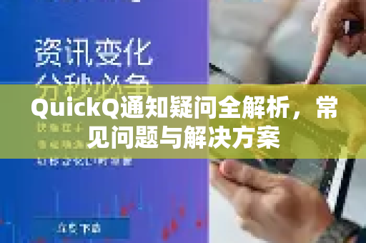 QuickQ通知疑问全解析，常见问题与解决方案-第1张图片-QuickQ下载官网-2026最新官方VPN